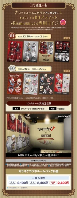 「IdentityV 第五人格」×ROUND1 カラオケコラボルームのイメージと特典