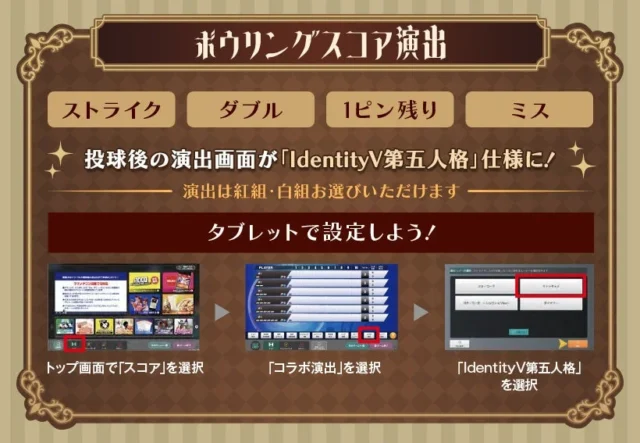 「IdentityV 第五人格」×ROUND1 ボウリングスコア演出の設定画面