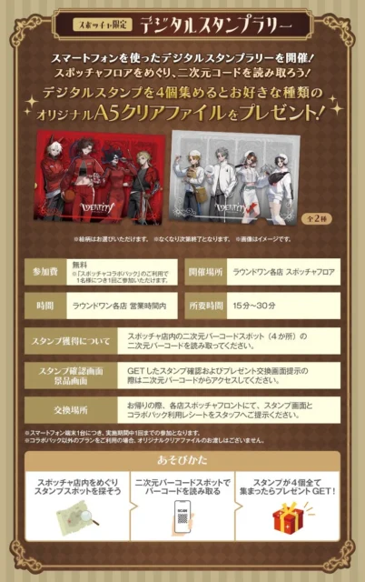 「IdentityV 第五人格」×ROUND1 デジタルスタンプラリーの概要と景品