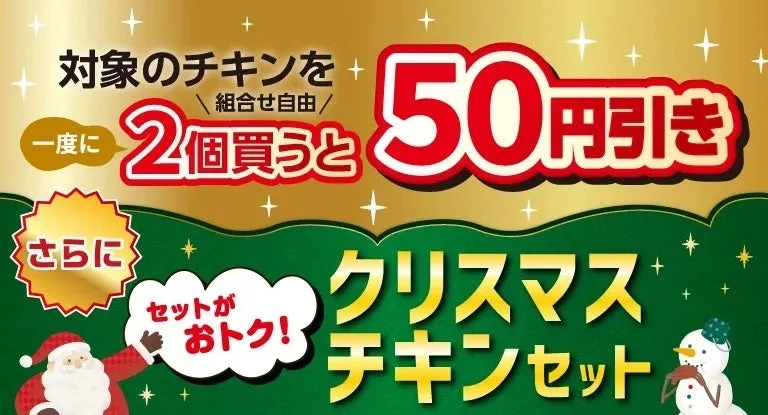 セブン-イレブン クリスマスチキンセール 2個買うと50円引き