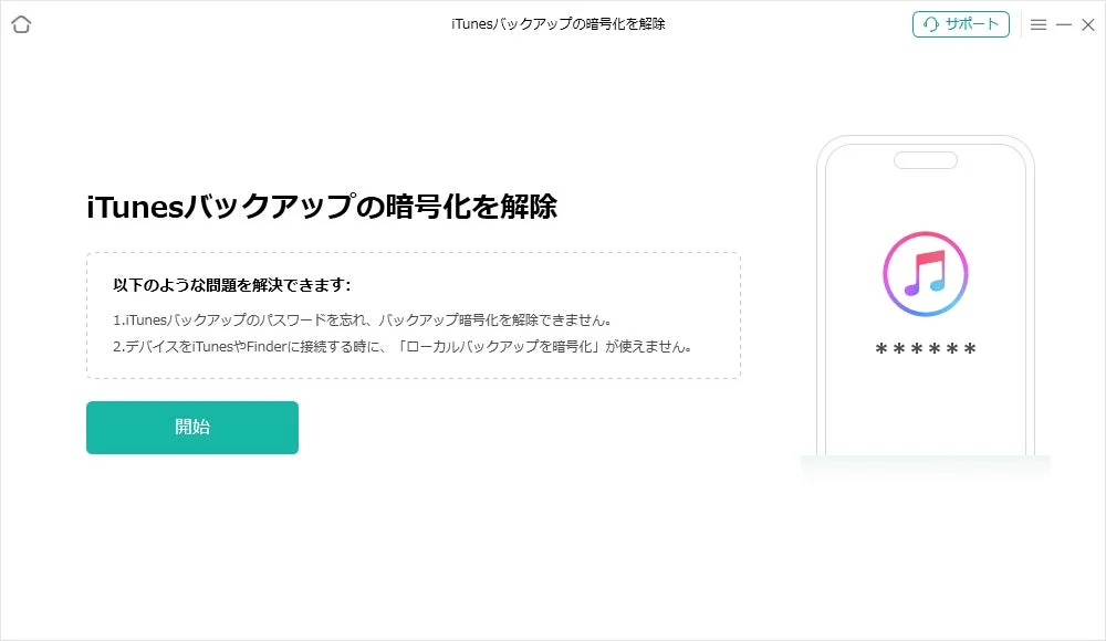 AnyUnlockでiTunesバックアップの暗号化解除機能を選択した画面