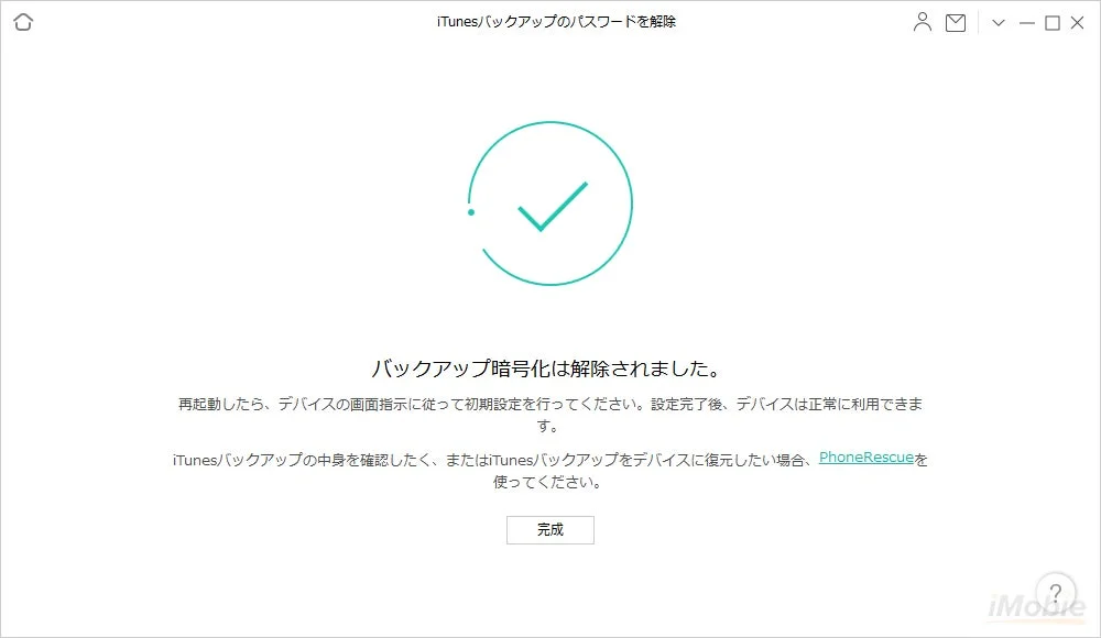 AnyUnlockによるiTunesバックアップ暗号化解除完了画面