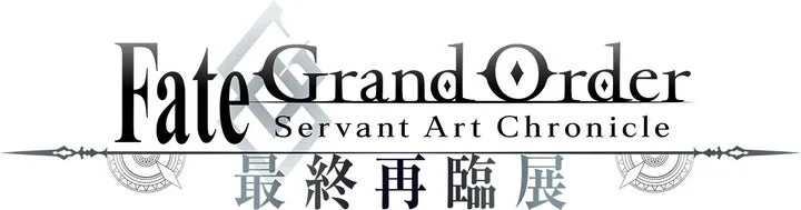 Fate/Grand Order Servant Art Chronicle -最終再臨展- のロゴ