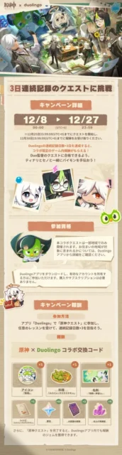 原神とDuolingoコラボキャンペーンの概要、参加資格、クエスト詳細