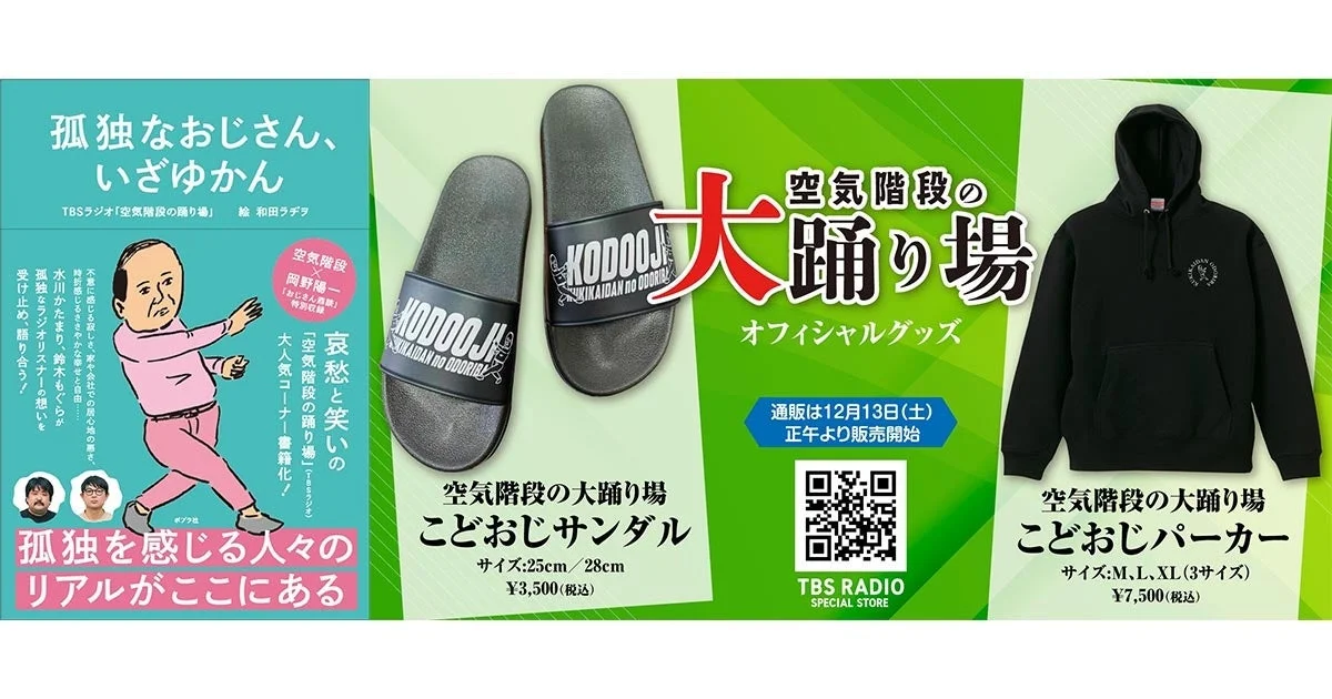 書籍『孤独なおじさん、いざゆかん』表紙とこどおじグッズ(パーカー、サンダル)