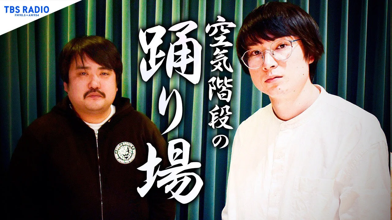 TBSラジオ『空気階段の踊り場』パーソナリティの空気階段