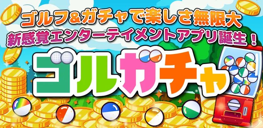 新感覚ゴルフ体験アプリ『ゴルガチャ』のロゴとサービス概要