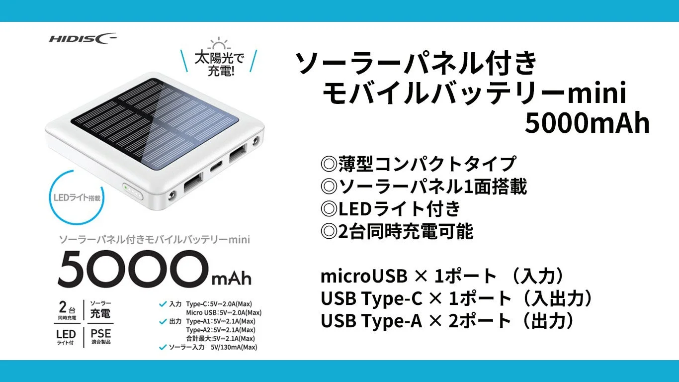 ソーラーパネル付きモバイルバッテリーminiの機能説明とポート情報