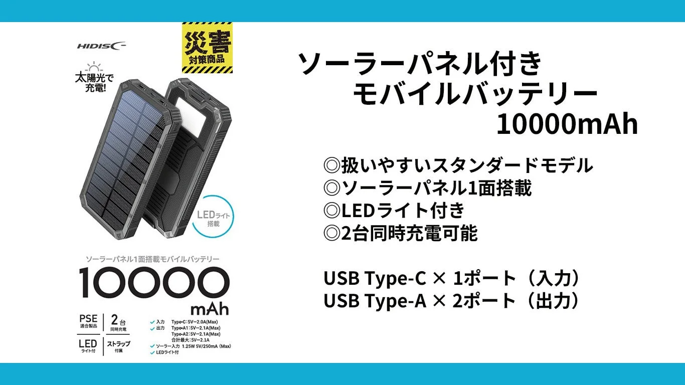 ソーラーパネル付きモバイルバッテリーの機能説明とポート情報
