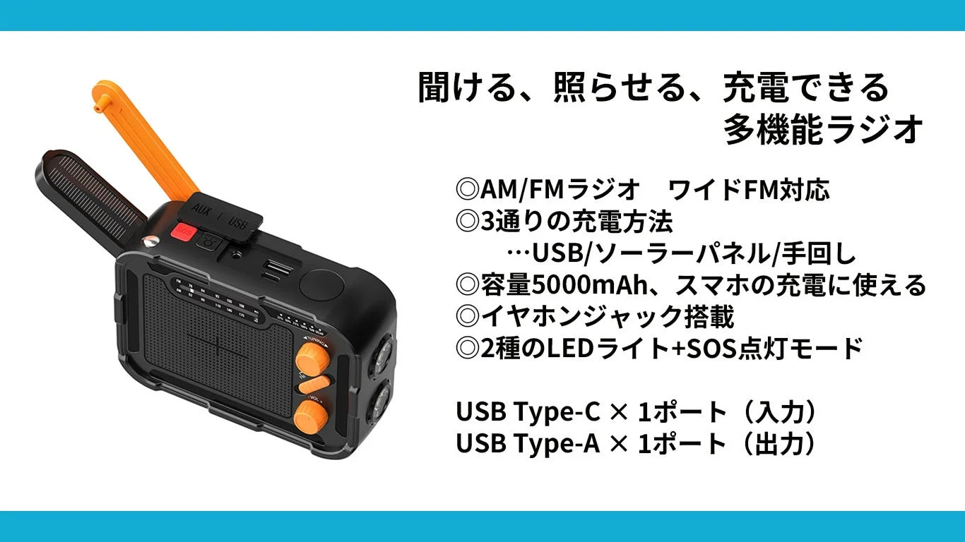 多機能ラジオの機能説明と充電ポート情報