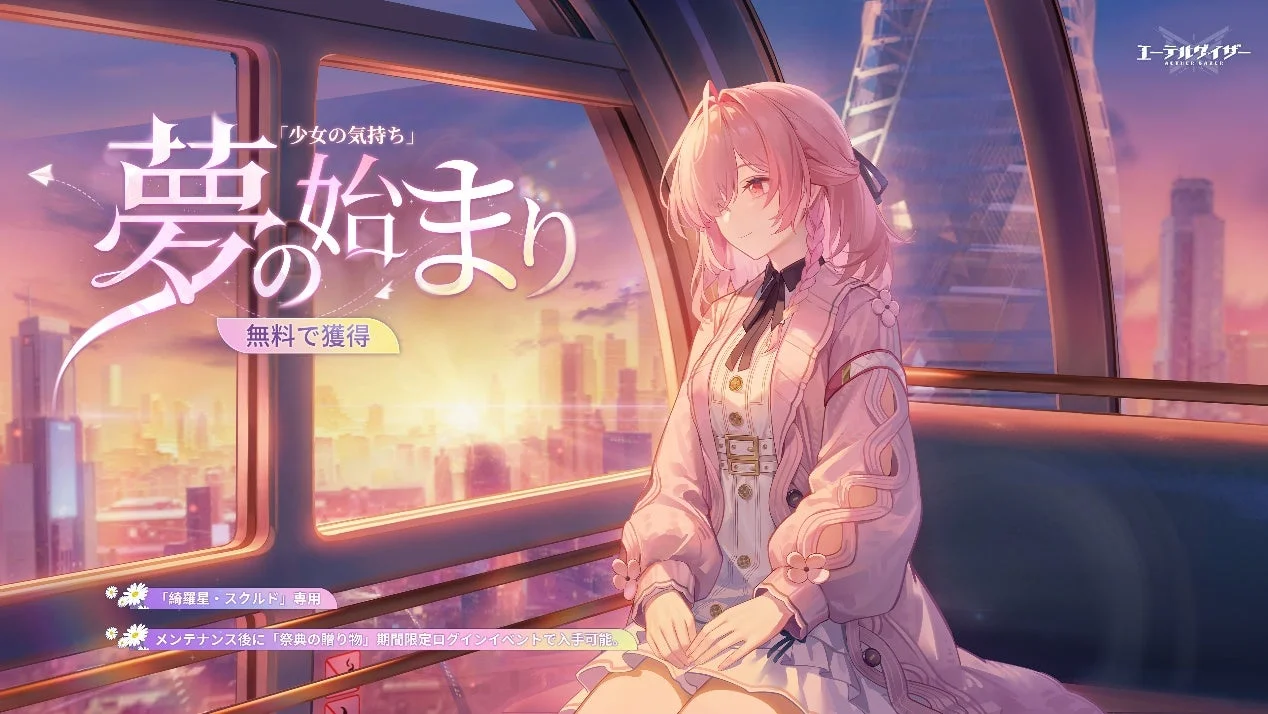 スクルドの限定スキン「夢の始まり」