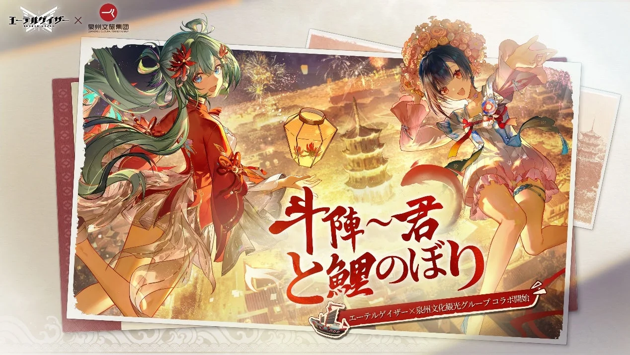 エーテルゲイザー×泉州文化観光グループコラボのキービジュアル