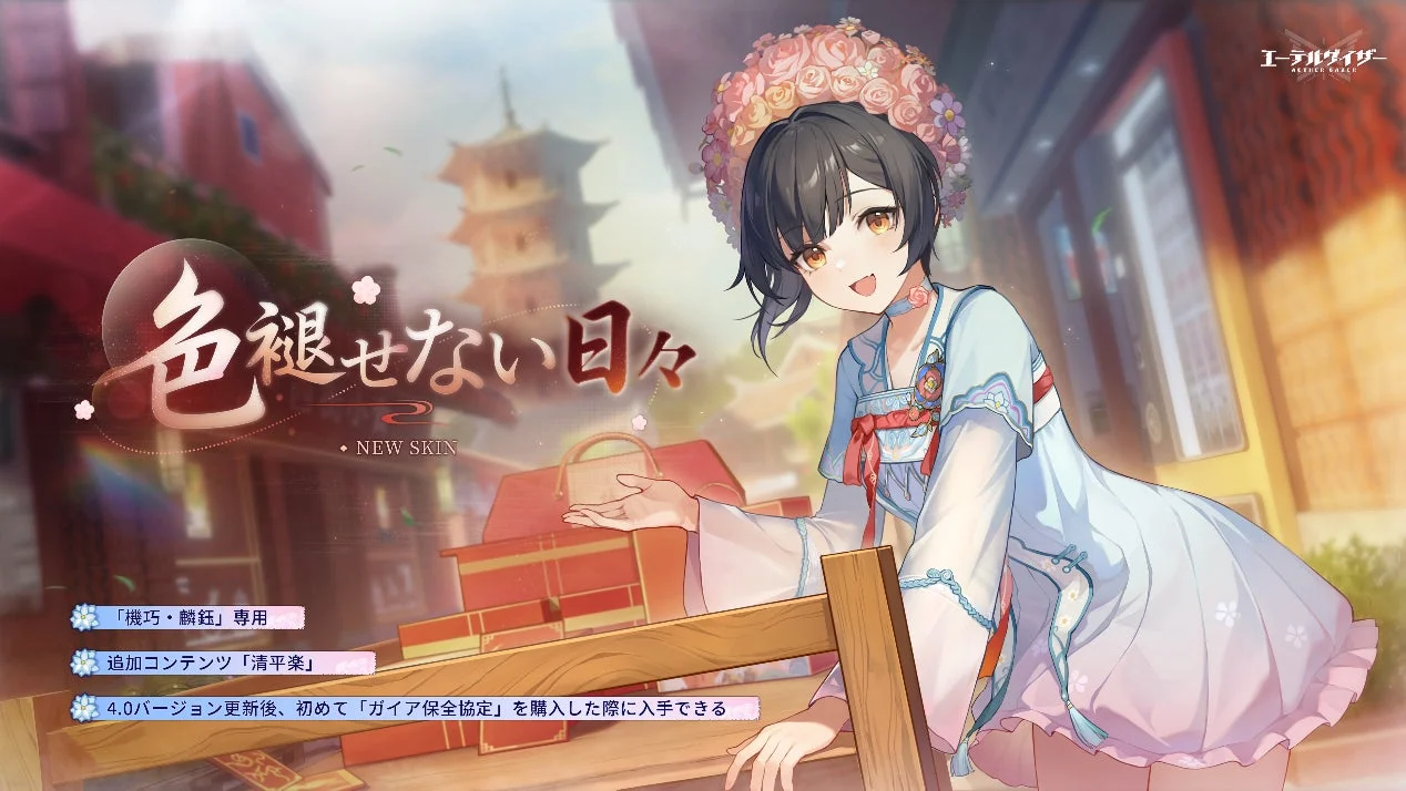 新キャラクター機巧・麟鈺の「色褪せない日々」スキン