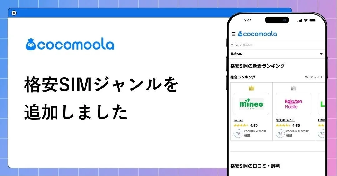 ココモーラの格安SIMジャンル追加を告知するビジュアルとスマホ画面