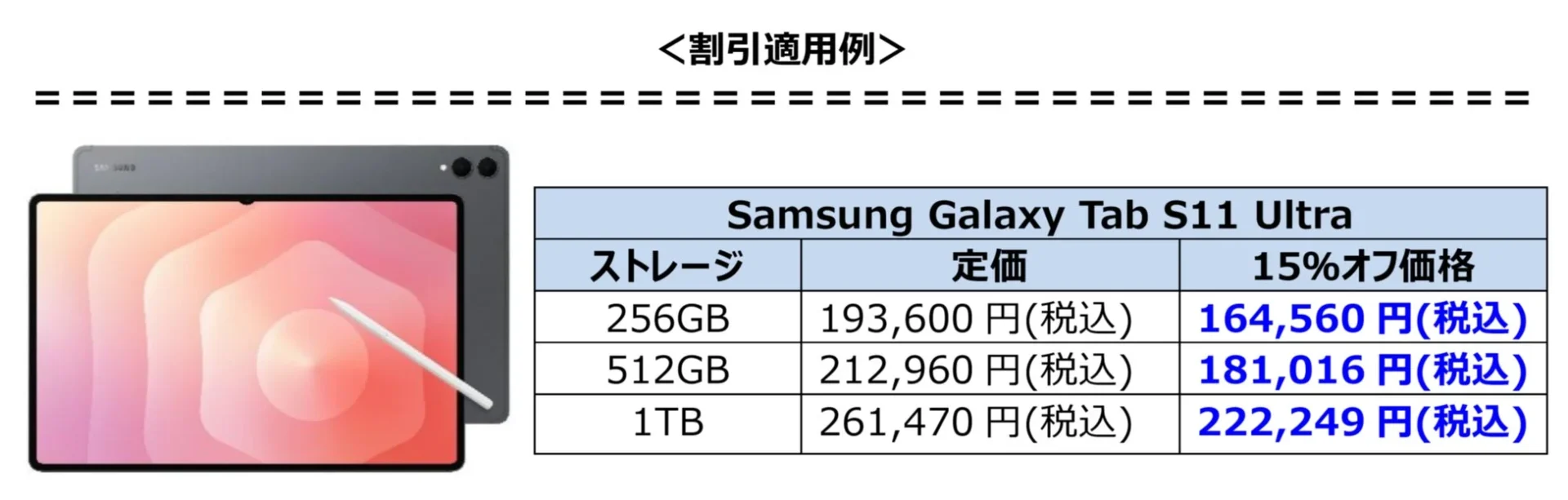 Samsung Galaxy Tab S11 Ultraの割引適用例。タブレット画像と価格表。