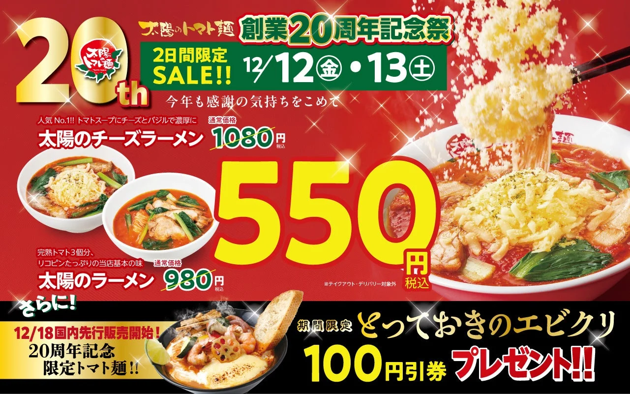 太陽のトマト麺 創業20周年記念祭の告知ビジュアル。人気のトマト麺が550円、エビクリ割引券プレゼント。