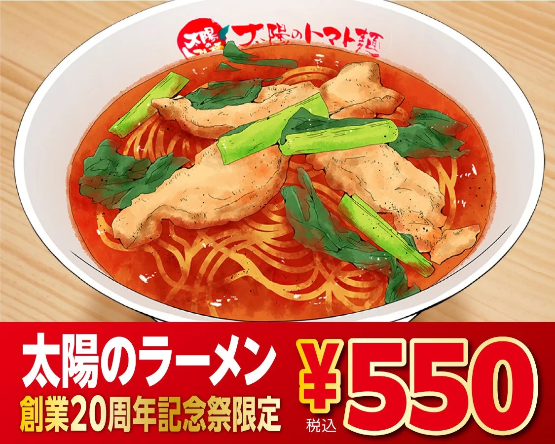 創業20周年記念祭限定価格550円で提供される「太陽のラーメン」