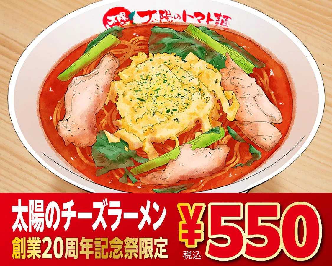 創業20周年記念祭限定価格550円で提供される「太陽のチーズラーメン」