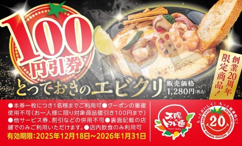 冬限定メニュー「とっておきのエビクリ」100円引券プレゼント告知