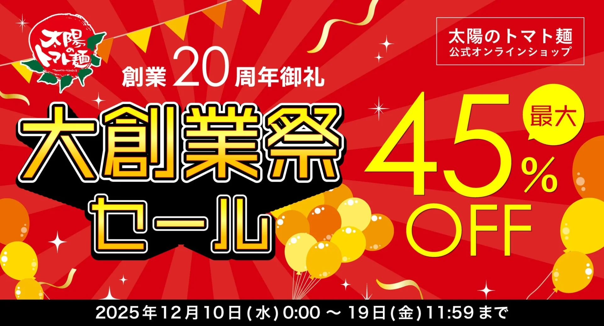 太陽のトマト麺ECサイト「創業20周年御礼大創業祭セール」最大45%オフの告知バナー