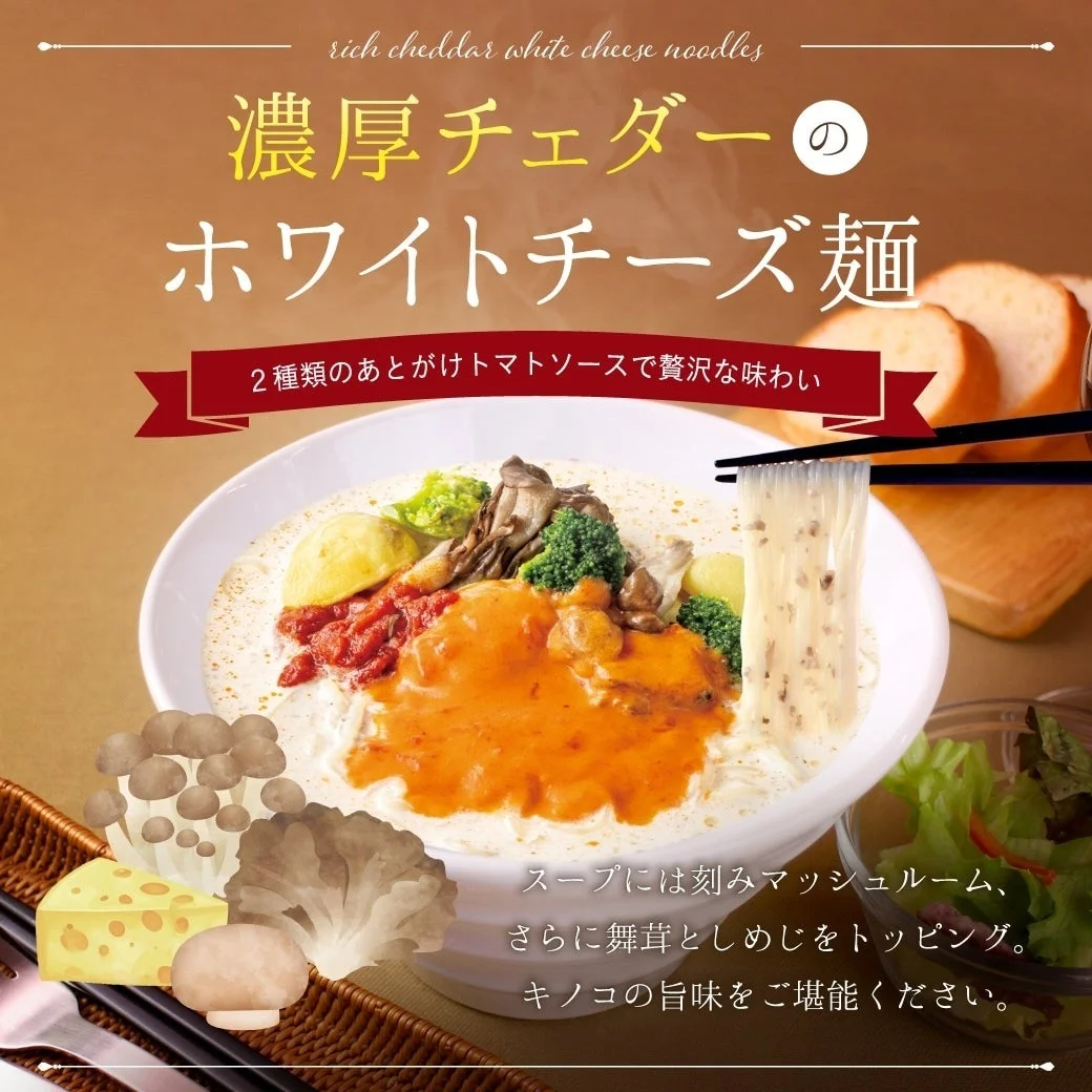 ECサイト販売商品「濃厚チェダーのホワイトチーズ麺」