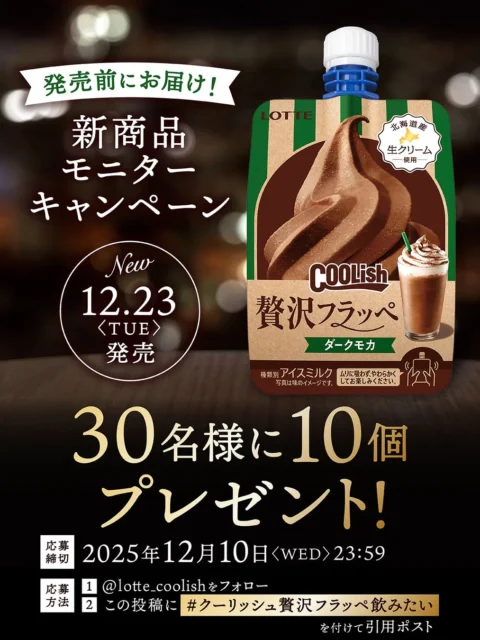 クーリッシュ贅沢フラッペダークモカ発売記念Xキャンペーンの告知画像。