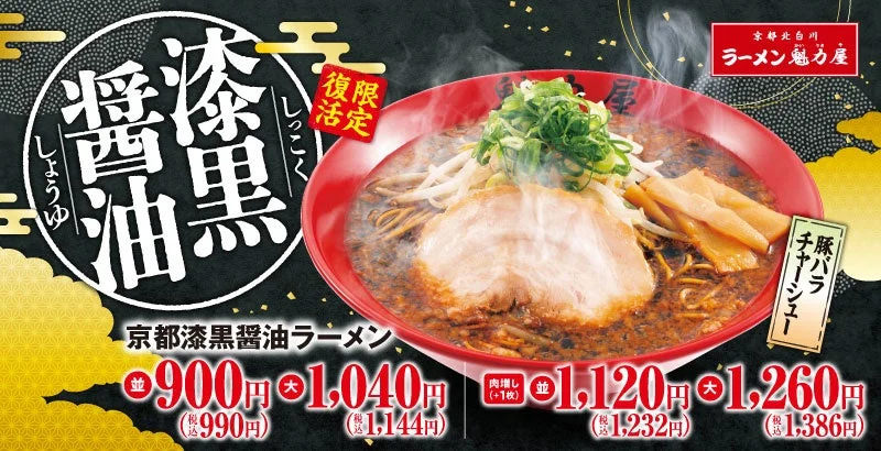 年間70万食超の人気商品が復活！　「京都漆黒醤油ラーメン」12月17日から期間限定販売