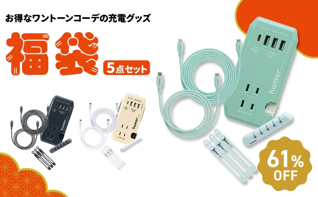 humor福袋5点セットの内容。ワントーンコーデの充電グッズ