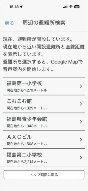 「全国避難所ガイド」ブラインドモードでの周辺避難所検索リスト画面