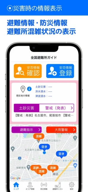 「全国避難所ガイド」災害時の情報表示と避難所混雑状況画面