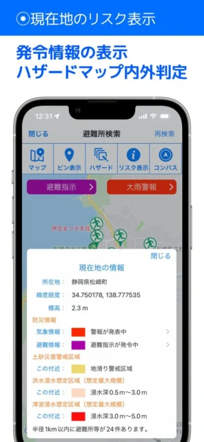 「全国避難所ガイド」現在地のハザードマップ内外判定とリスク表示画面
