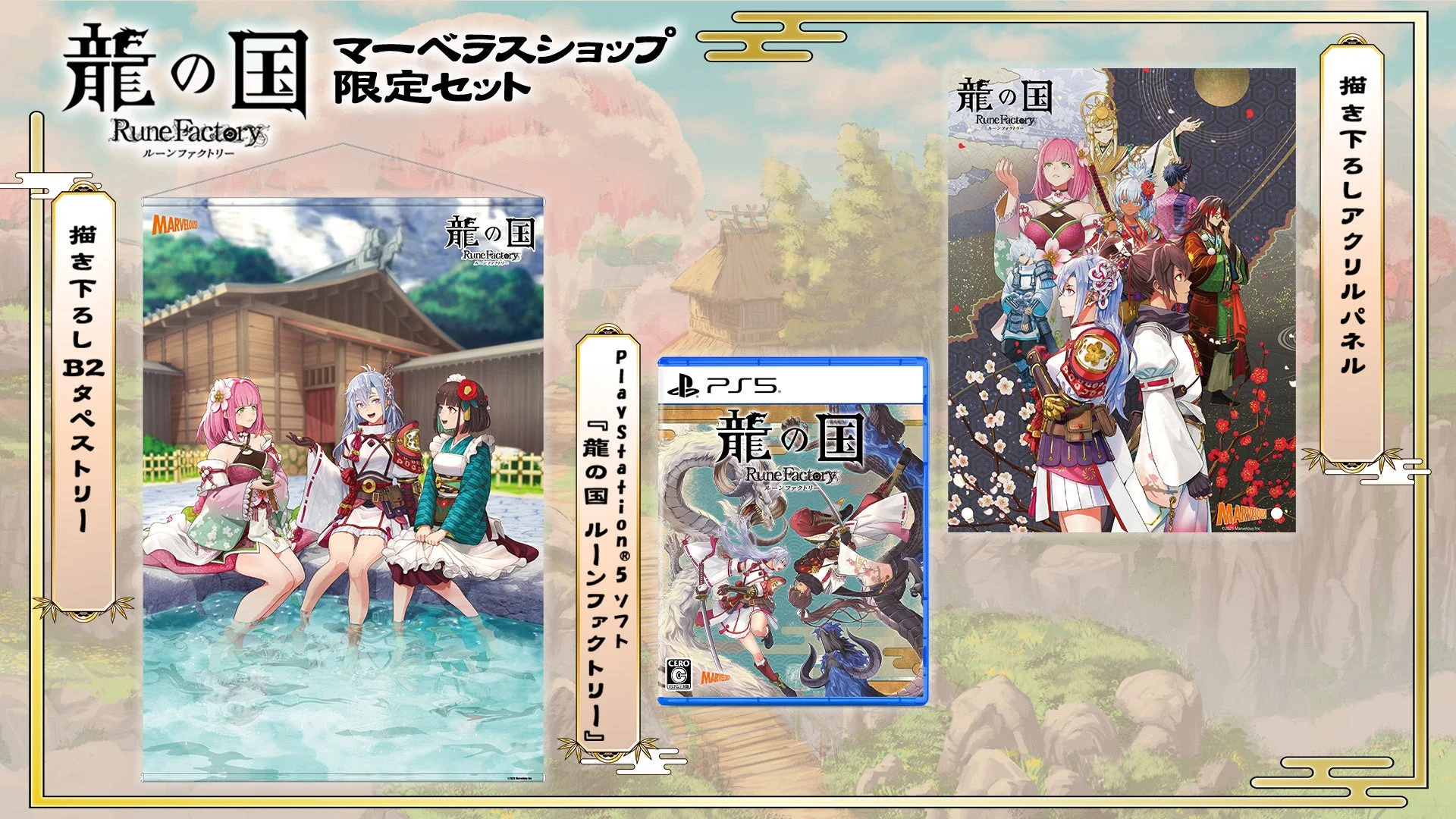 マーベラスショップ限定版の同梱アイテム(B2タペストリー、アクリルパネル、PS5ソフト)