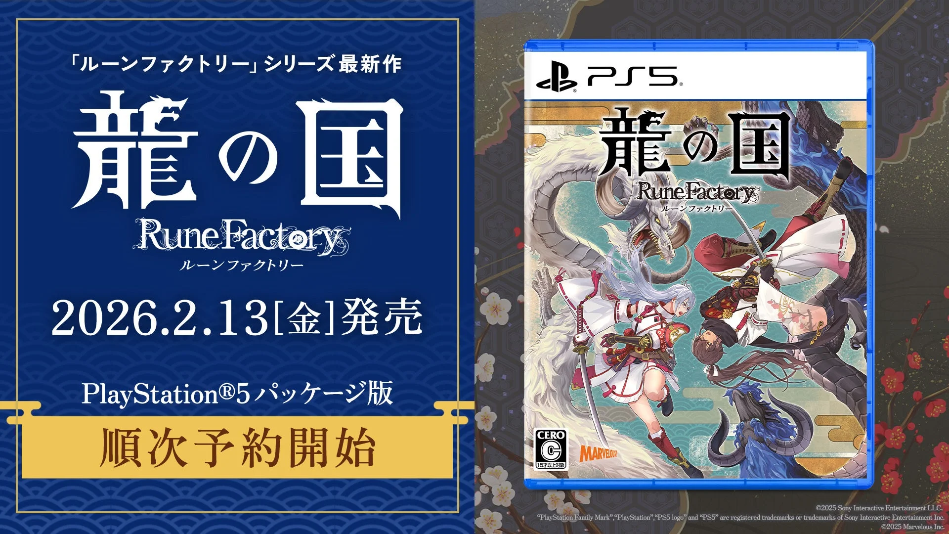 PlayStation 5パッケージ版『龍の国 ルーンファクトリー』の予約開始ビジュアル