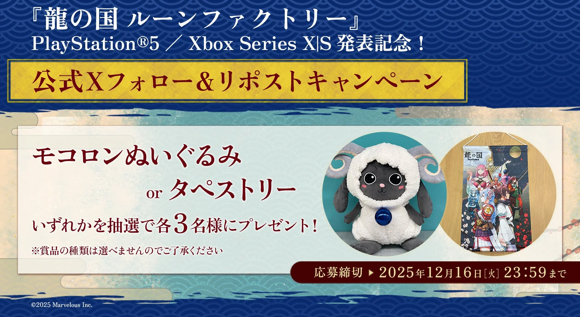 公式Xフォロー&RPキャンペーンの賞品(モコロンぬいぐるみとタペストリー)