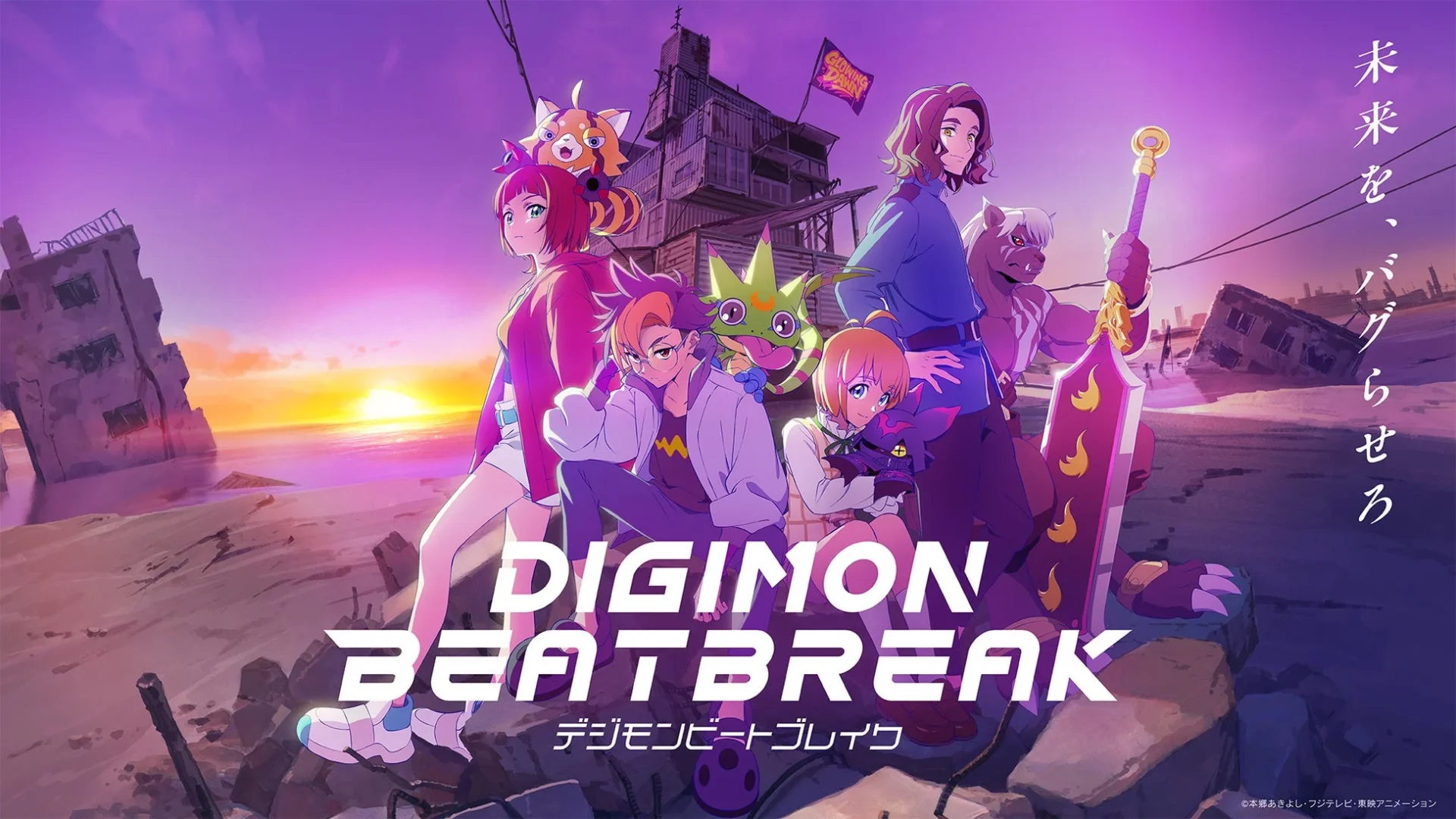 TVアニメ『DIGIMON BEATBREAK』のキービジュアル