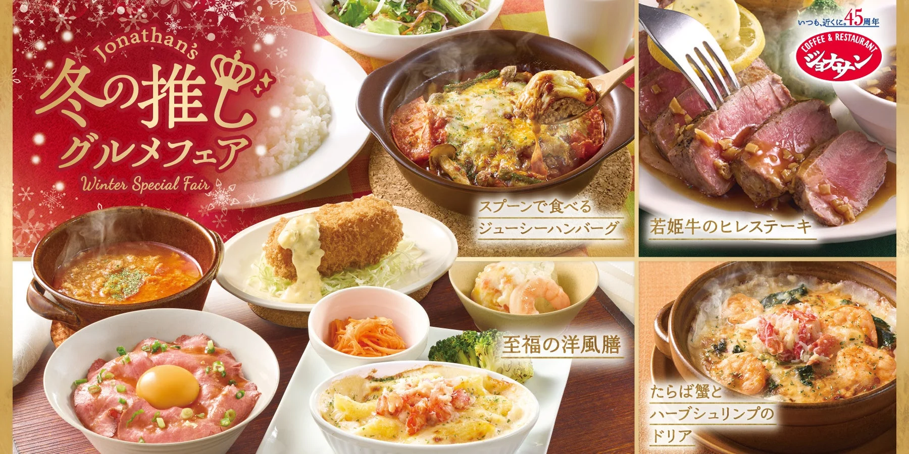 ジョナサン「冬の推しグルメフェア」のメインビジュアル、複数の豪華メニュー