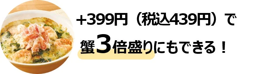 たらば蟹ドリアの「蟹3倍盛り」オプションの案内バナー