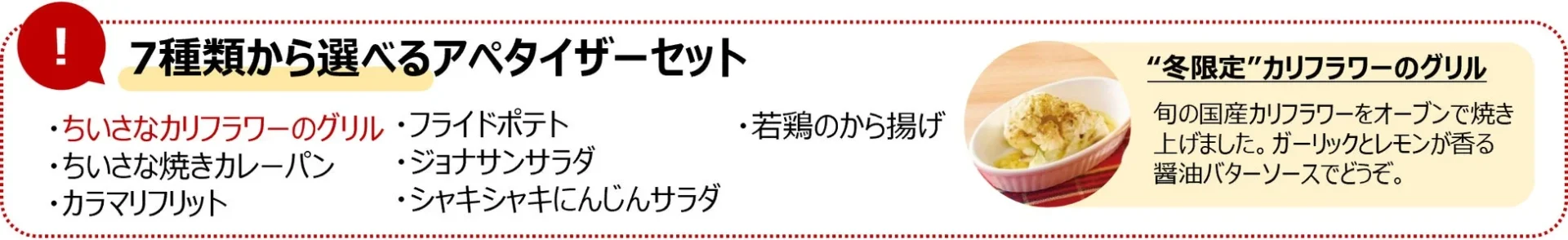 7種類から選べるアペタイザーセットの内容説明バナー