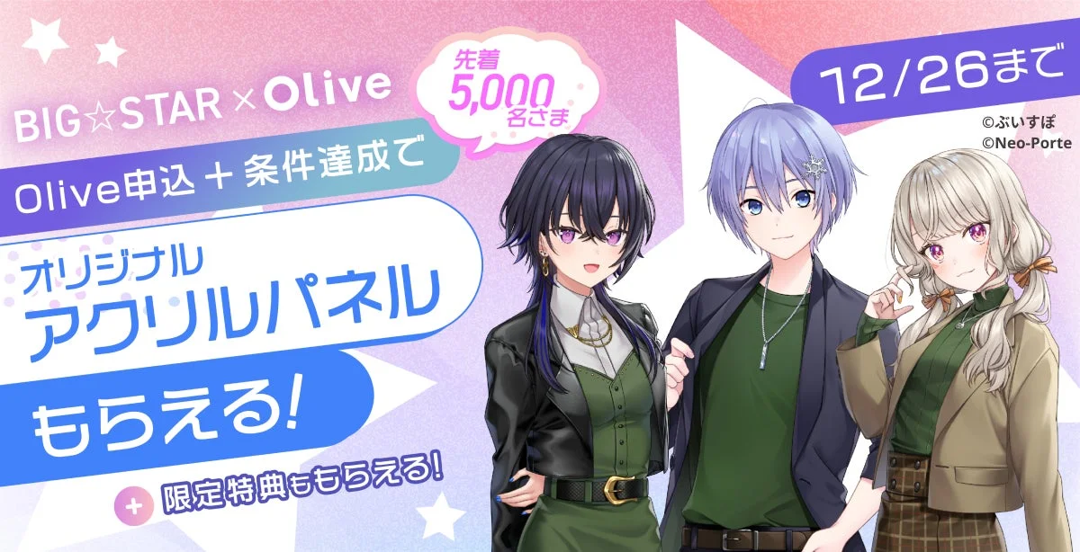 BIG☆STARとOliveコラボキャンペーンのキービジュアル、オリジナルアクリルパネル特典告知