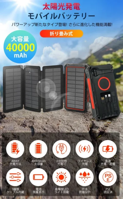 太陽光発電、手回し充電、大容量40000mAhなど多機能なモバイルバッテリー