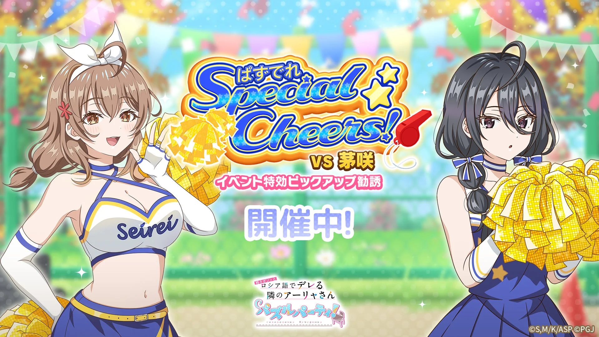 チアガール姿のマーシャと綾乃が描かれた「ぱずでれスペシャルチアーズ!」イベントキービジュアル