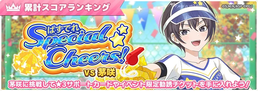 イベント報酬が示された「ぱずでれスペシャルチアーズ!VS茅咲」の告知バナー