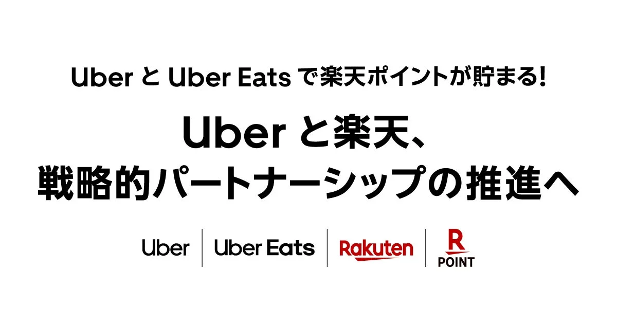 Uberと楽天の戦略的パートナーシップを告知するメインビジュアル