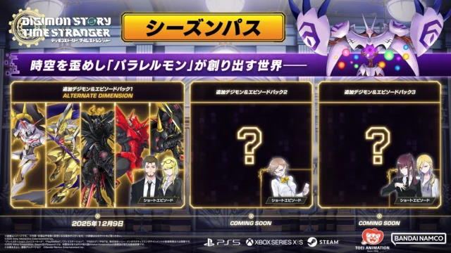 DLC第1弾から3弾までの内容を示すデジモンストーリータイムストレンジャーシーズンパス
