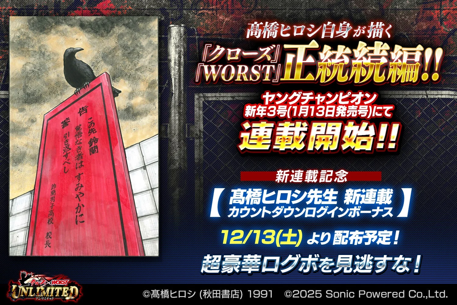 『クローズ』『WORST』正当続編の連載開始とログインボーナス告知