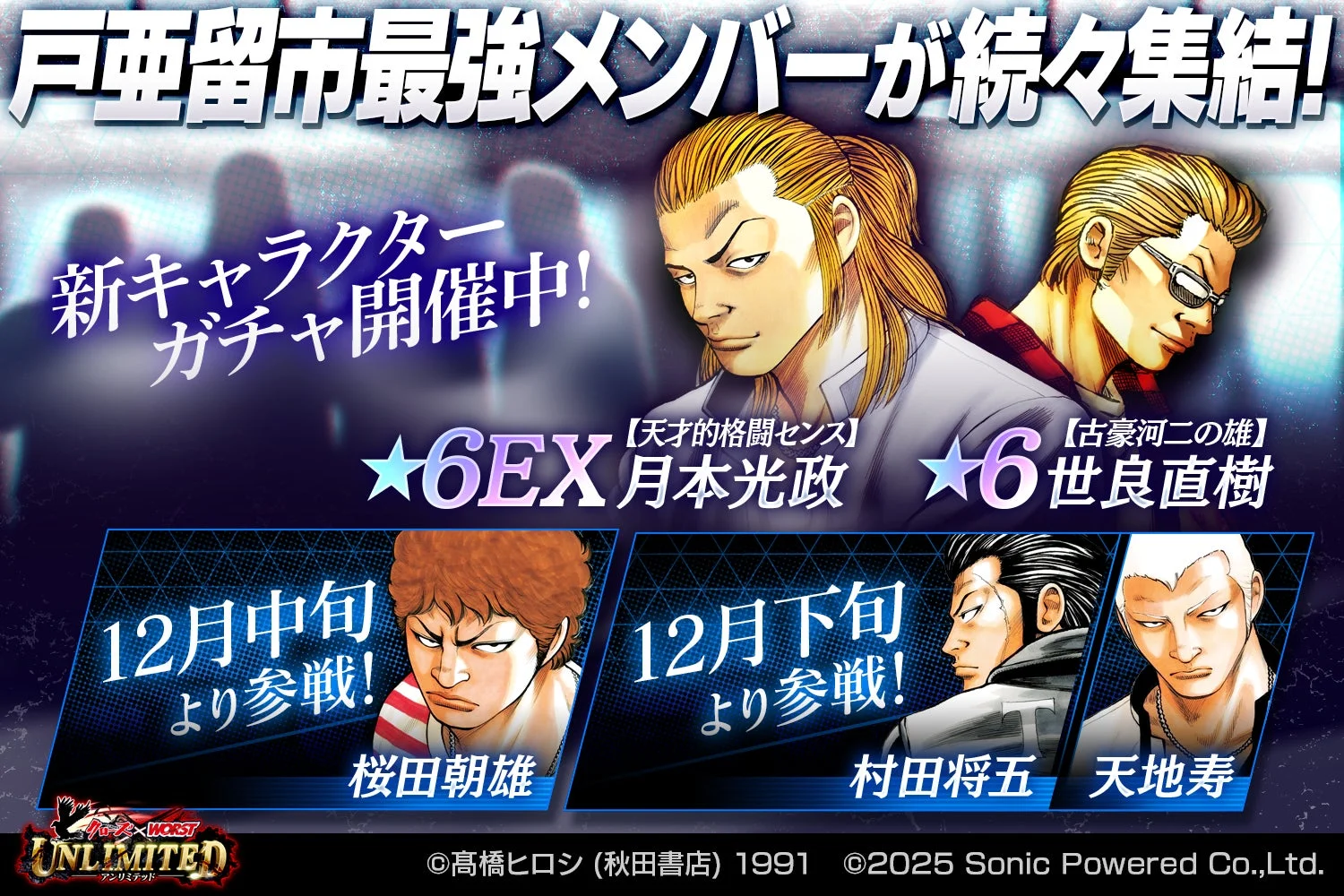 戸亜留市最強メンバーの月本光政、世良直樹、桜田朝雄、村田将五、天地寿の紹介