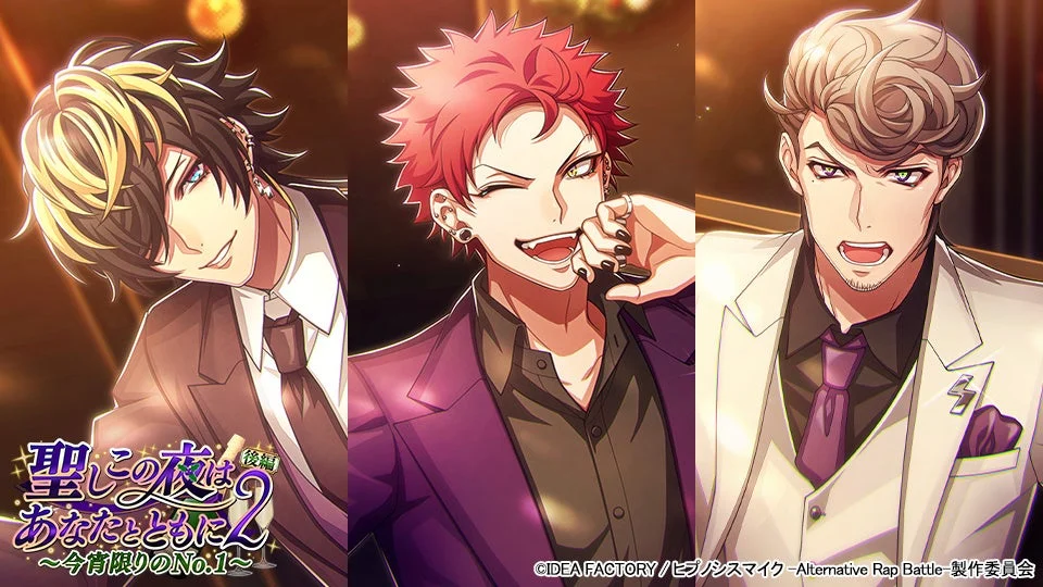 「聖しこの夜はあなたとともに2 後編」イベントキービジュアル