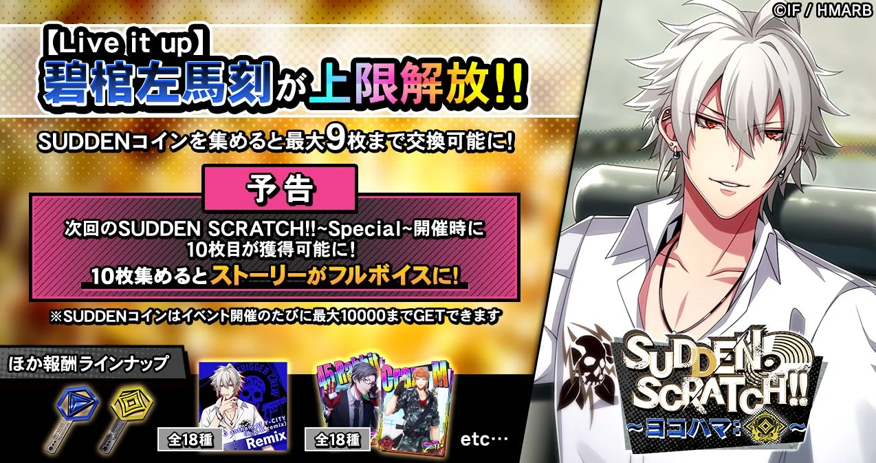 SUDDEN SCRATCH!!~ヨコハマ:ダイヤ~キャンペーン詳細