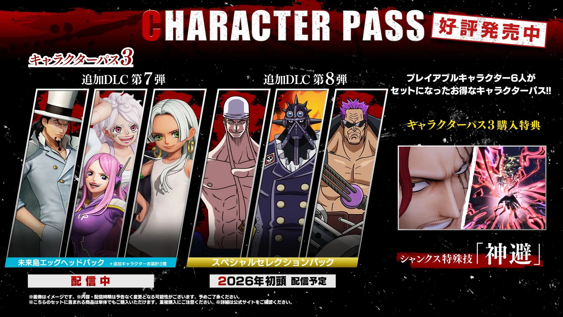 キャラクターパス3の内容と購入特典のシャンクス技「神避」