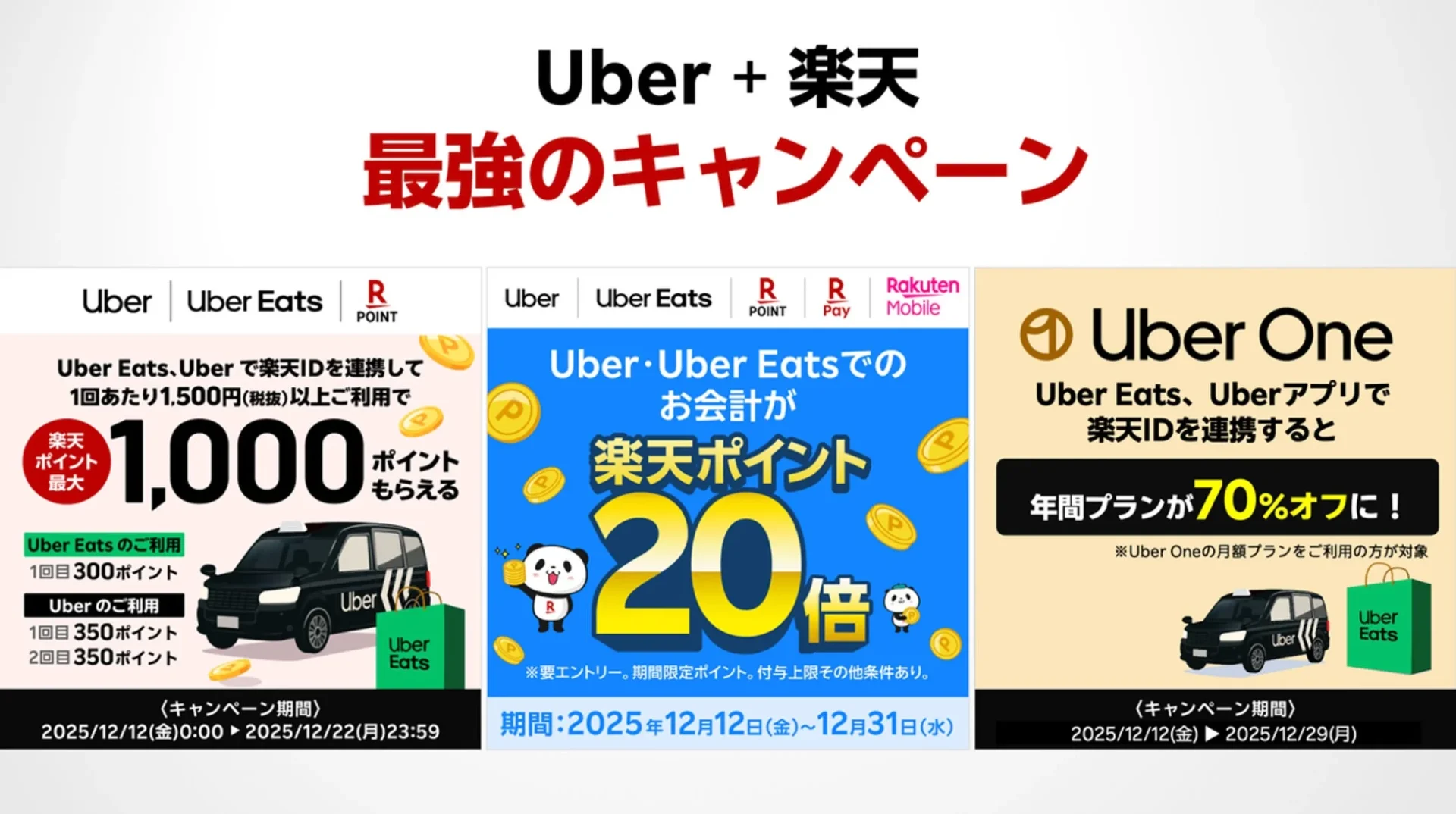 Uberと楽天の最強キャンペーン3種、最大1000ポイントや20倍、70%オフの特典詳細